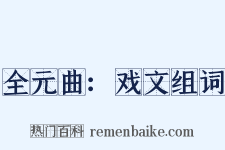 全元曲：戏文组词是什么意思的图片